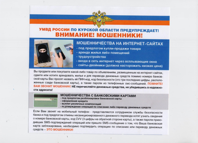 Внимание, мошенники. Внимание, мошенники.